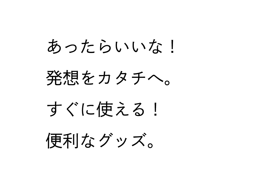 あったらいいな！発想をカタチへ。すぐに使える！便利なグッズ。