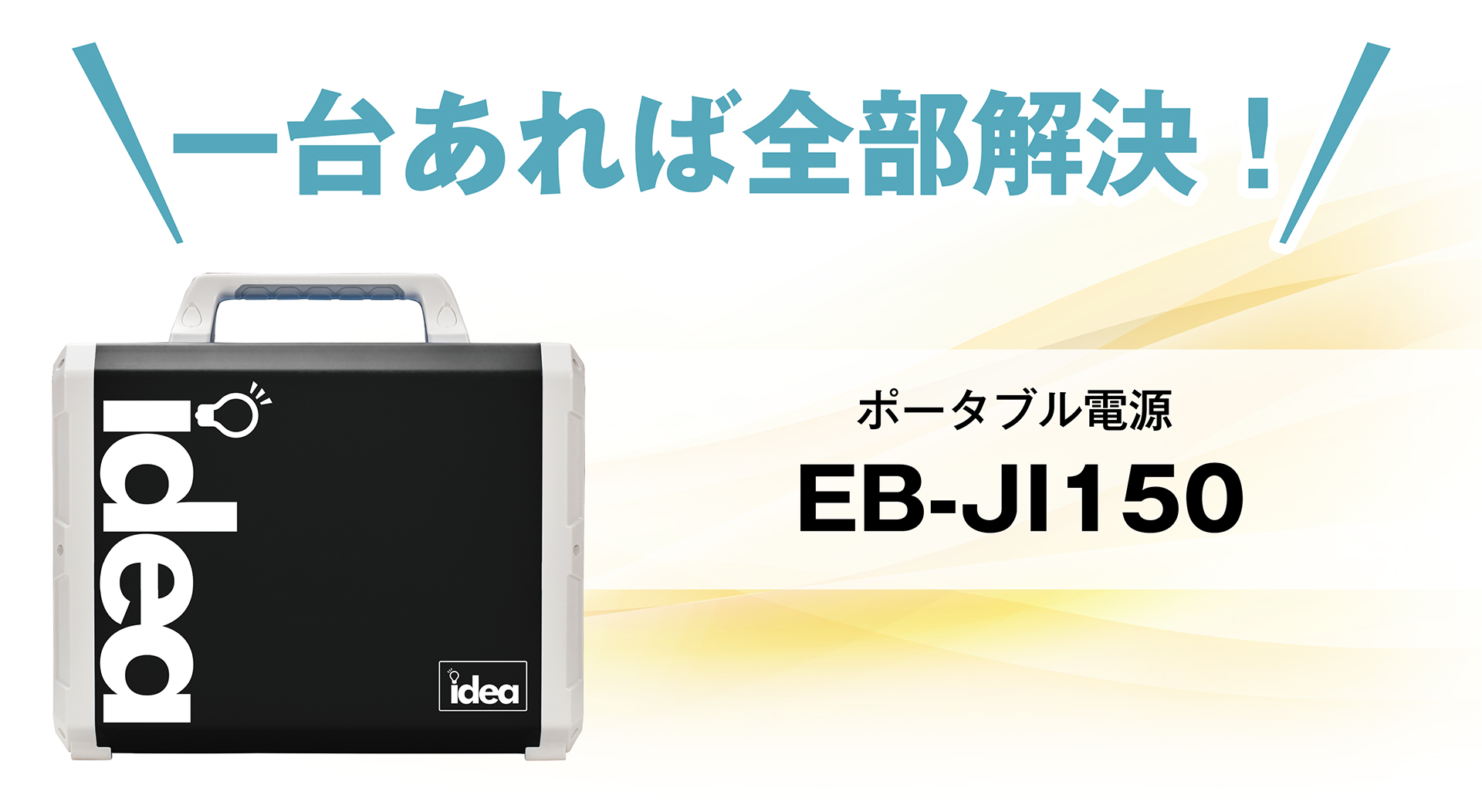 1台あれば全部解決ポータブル電源 EB-JI150