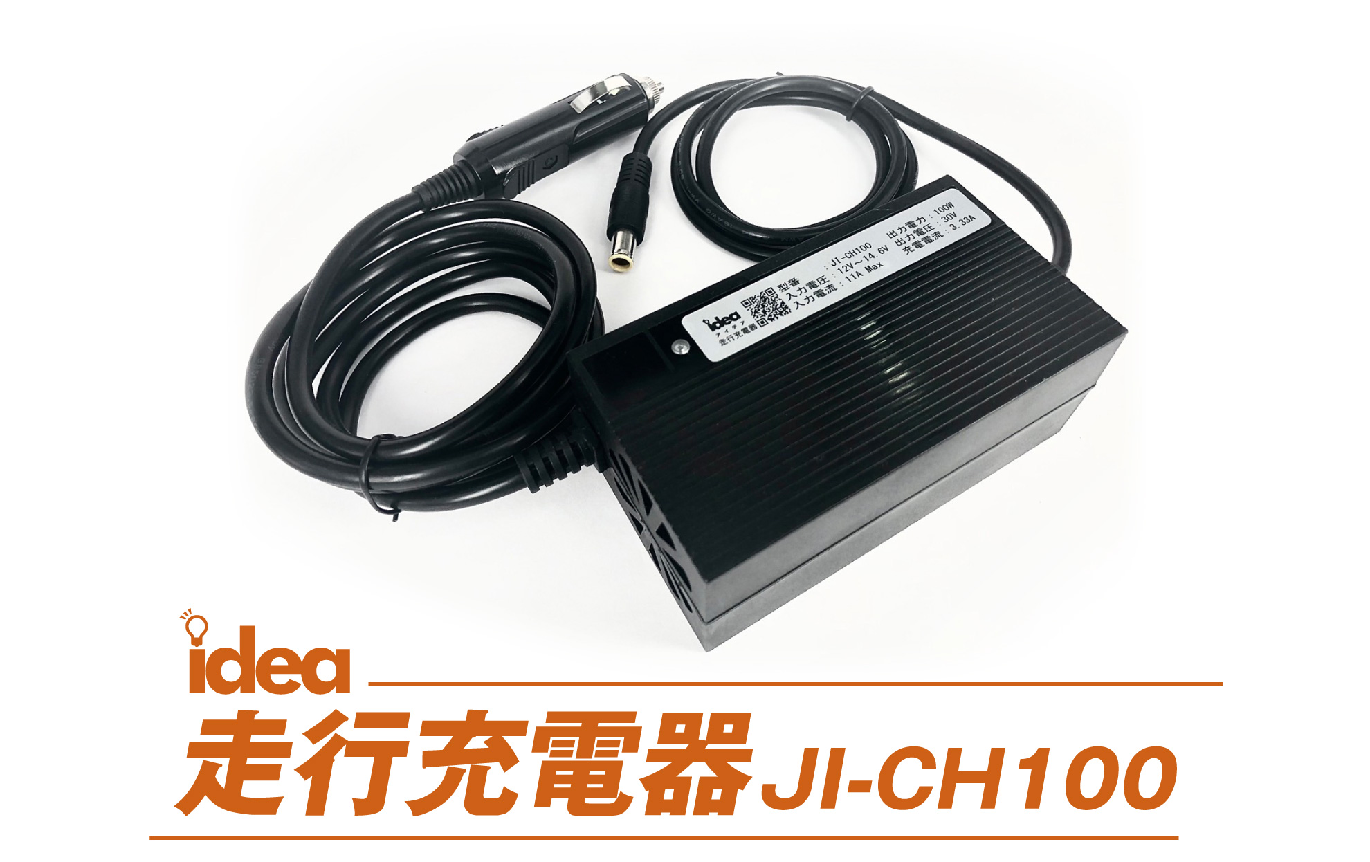 走行充電器 JI-CH100