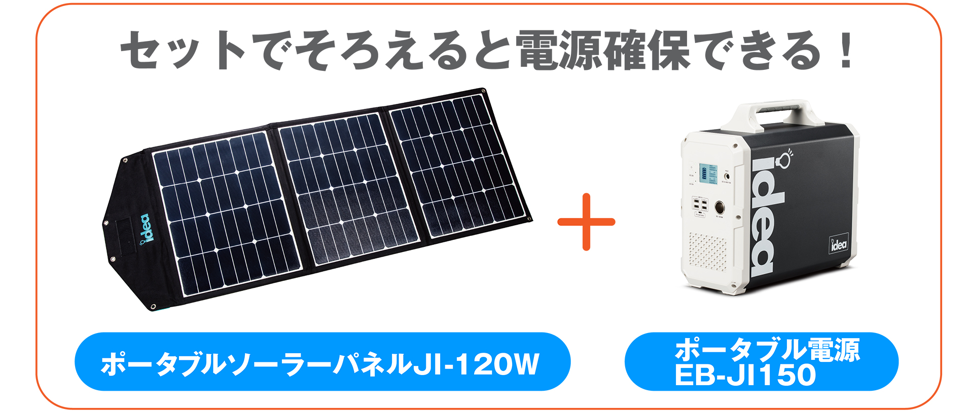 セットでそろえると電源確保できる！