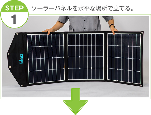 STEP1 ソーラーパネルを水平な場所で立てる