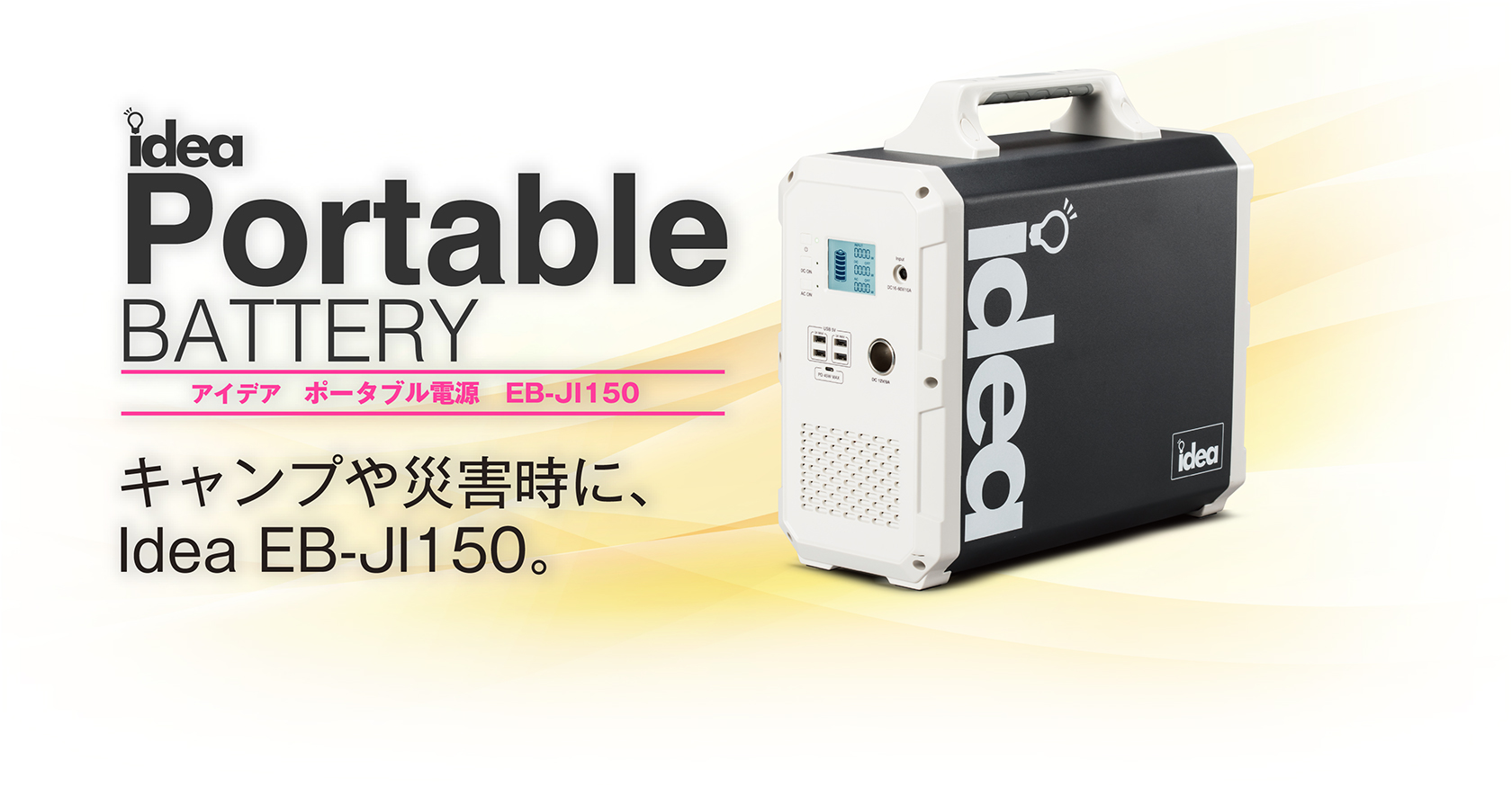 Idea ポータブル電源 EBJI150